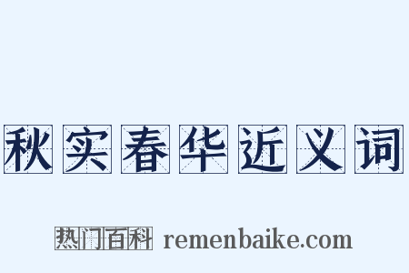 秋实春华近义词是什么意思的图片